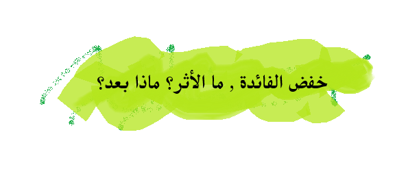 الأثر المرتقب ما بعد خفض الفائدة